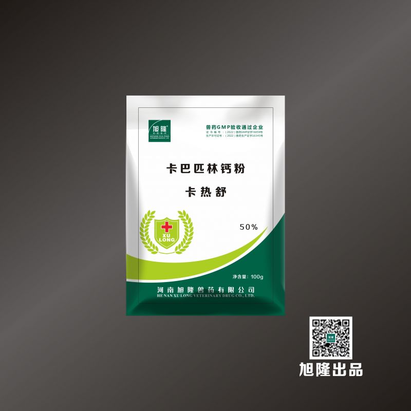 卡热舒丨卡巴匹林钙粉