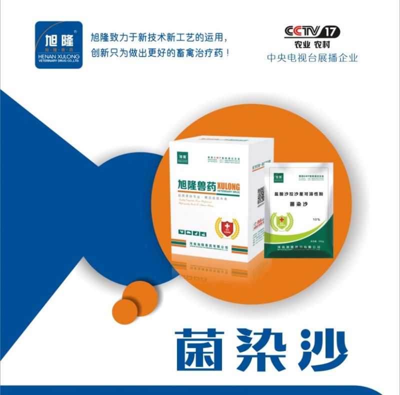 菌染沙丨盐酸沙拉沙星可溶性粉