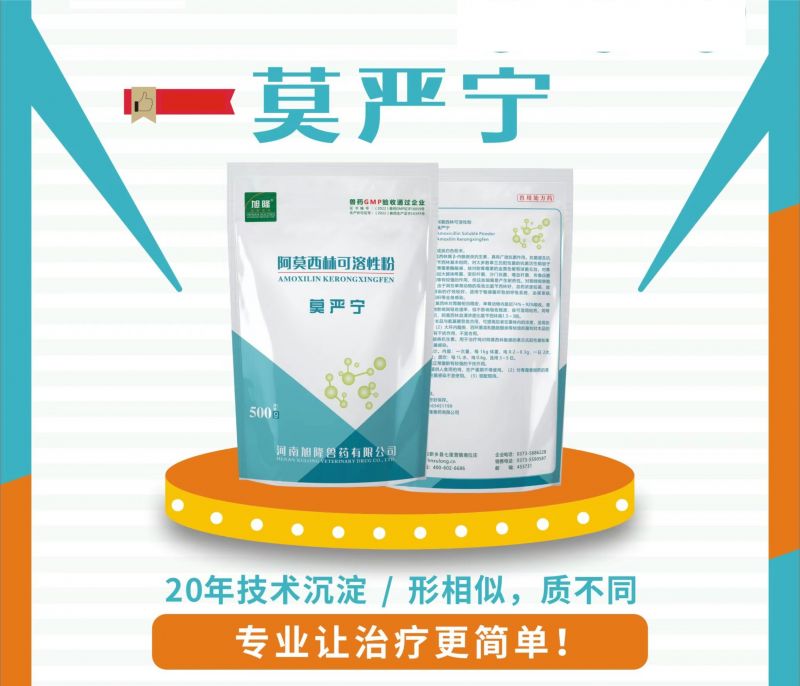 莫严宁丨10%阿莫西林可溶性粉