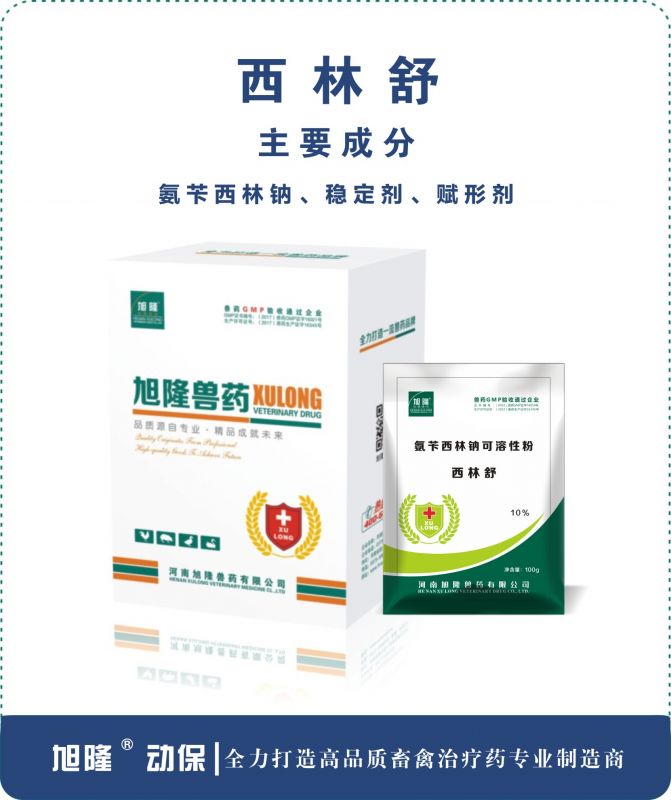 西林舒丨氨苄西林钠可溶性粉